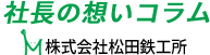 社長の想いコラム