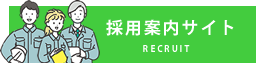 採用案内サイト