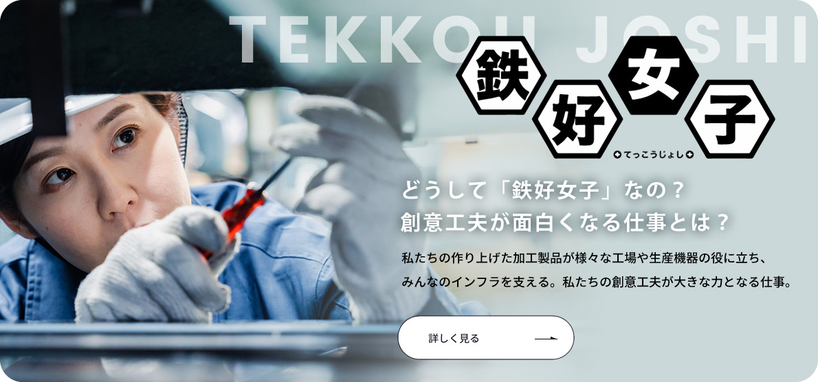 鉄好女子
