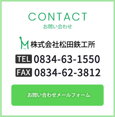 株式会社松田鉄工所 お問い合わせメールフォーム