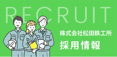 株式会社松田鉄工所 採用情報