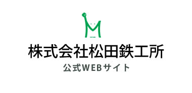 株式会社松田鉄工所 公式WEBサイト