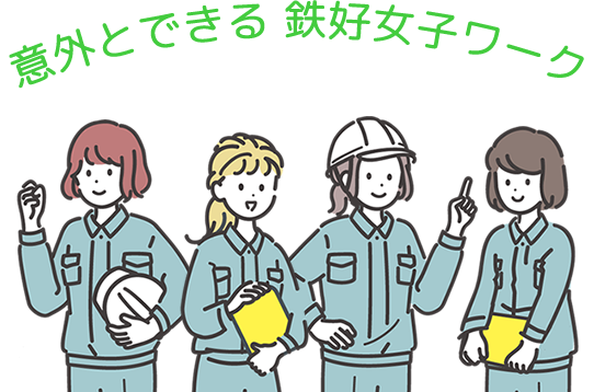 意外と面白い鉄好女子ワーク