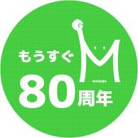 もうすぐ80周年